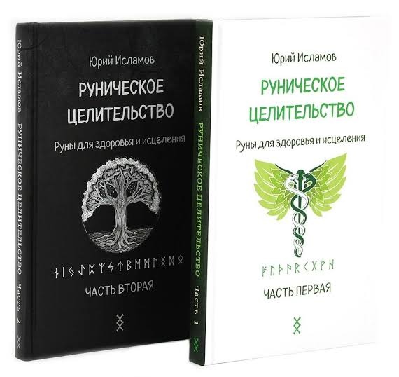 Рунічне цілительство. Руни для здоров'я та лікування 1+2 частина. Ісламов Ю.