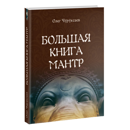 Велика книга Мантр. Чуруксаєв О.