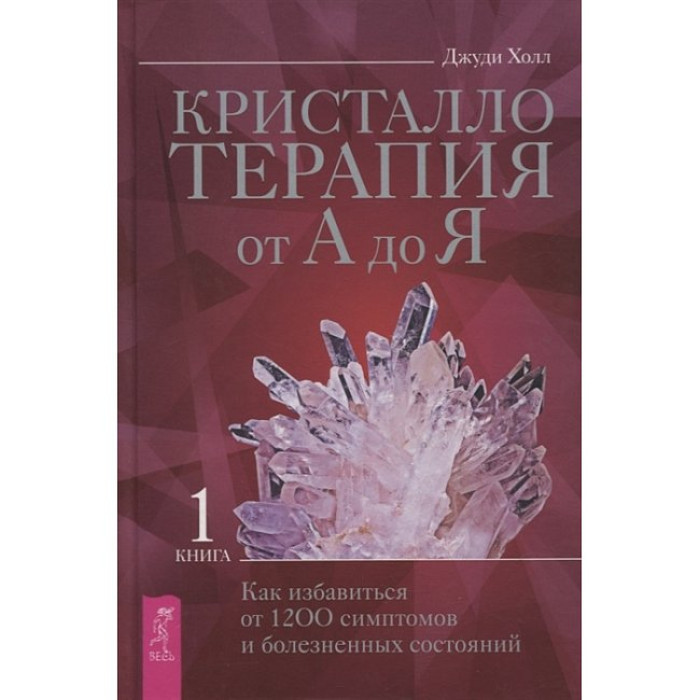 Кристалотерапія від А до Я. Книга 1-2 Хол Дж.