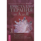 Кристалотерапія від А до Я. Книга 1-2 Хол Дж.
