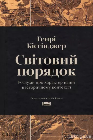 Світовий порядок. Роздуми про характер націй в історичному контексті. Кіссінджер Генрі