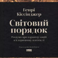Світовий порядок. Роздуми про характер націй в історичному контексті. Кіссінджер Генрі