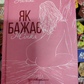 Як бажає жінка. Правда про сексуальне здоров'я. Емілі Нагоски українською