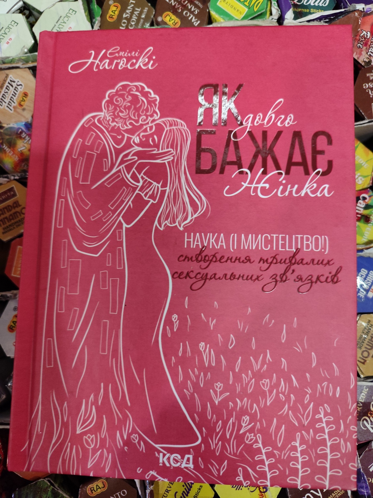 Як довго бажає жінка. Наука (і мистецтво!) створення тривалих сексуальних зв’язків. Емілі Наґоскі