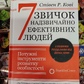 7 звичок надзвичайно ефективних людей. Оновлено. Стівен Кові на українській
