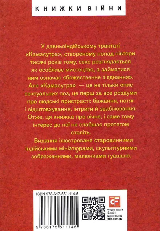 Книга Камасутра пров. В. Муріч Фоліо