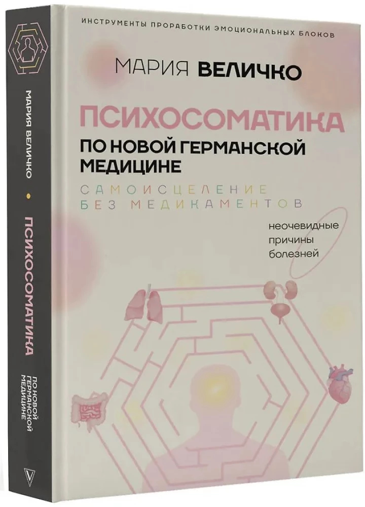 Психосоматика з Нової Німецької медицини. Неочевидні причини хвороб. Величко М.