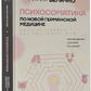 Психосоматика з Нової Німецької медицини. Неочевидні причини хвороб. Величко М.