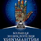 Велика енциклопедія хіромантії. Детальний самовчитель. Велс М.