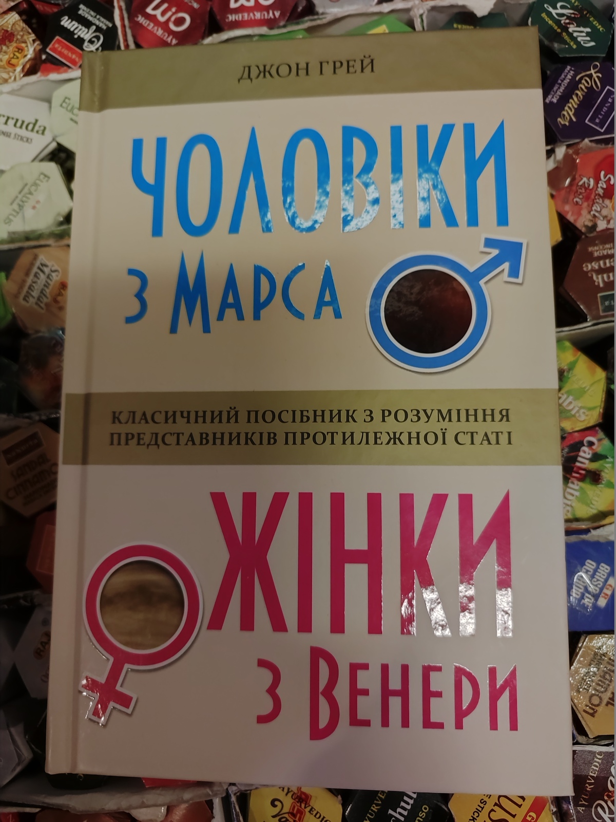 Чоловіки з Марса, жінки з Венери Грей Джон українською м.о.