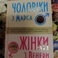Чоловіки з Марса, жінки з Венери Грей Джон українською м.о.