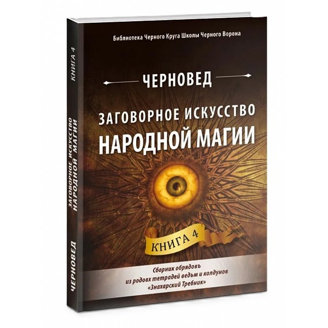 Змовне мистецтво народної магії. Книга 4 Чернівець