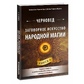 Змовне мистецтво народної магії. Книга 4 Чернівець
