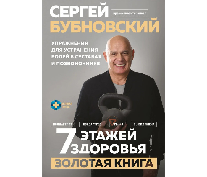 7 поверхів здоров'я. Лікування хребта та суглобів без ліків. Бубнівський С.