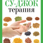 Су-джок терапія. Паніна Н. Великий формат.