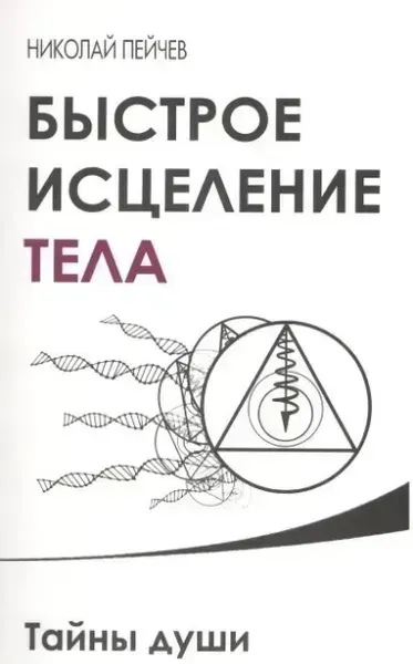 Швидке лікування тіла. Таємниці душі. Пейчев Н.