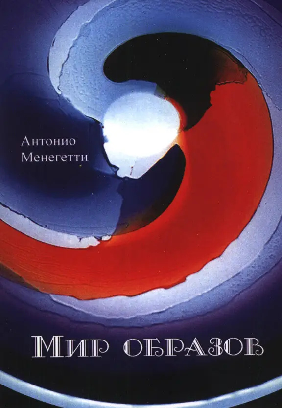 Світ образів. Менегетті А.