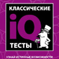 Класичний IQ тексти. Дізнайся істинні можливості свого інтлекту. Ганс Айзенк