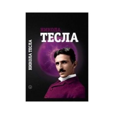 Никола Тесла. Виктория Чайка. Лотос.