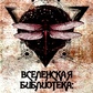 Всесвітня бібліотека. Інтуїція. Дежавю. Ганна Ясна.
