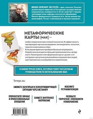 Психотерапія та метафоричні карти. Інгерлейб М.