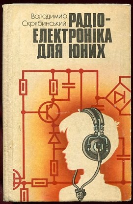 Радіо-електроніка для юних. Володимир Скрябинский 1985 р.