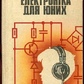 Радіо-електроніка для юних. Володимир Скрябинский 1985 р.