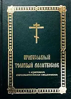 Православний тлумачний молитвослів. З короткими катехитичні відомості.
