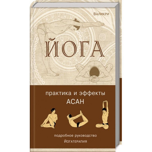 Йога. Практика та ефекти асан. Детальний посібник йогатерапія. Валікрі.
