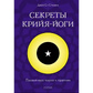 Секрети крийя-йоги. Повний курс теорії та практики. Стівенс Сі Дж.