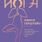 Йога надихає. Як і чому регулярна практика допомагає знайти сили у собі. Герштейн Н.