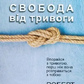 Свобода від тривоги. Повоюй з тривогою, поки вона не розправилася з тобою. Ліхі Р. українською мовою