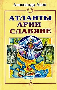 Атланти. Арії. Слов'яни. Олександр Асов