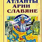 Атланти. Арії. Слов'яни. Олександр Асов