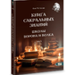 Книга сакральних знань школи Ворона та Вовка. Том 3. Чуруксаєв О.