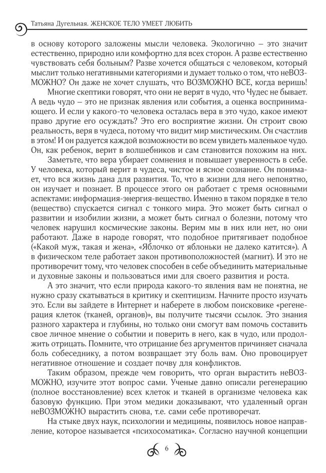 ЖІНОЧЕ ТІЛО ВМІЄ ЛЮБИТИ. Практики лікування, здоров'я та сексуальності. Тетяна Дугельна