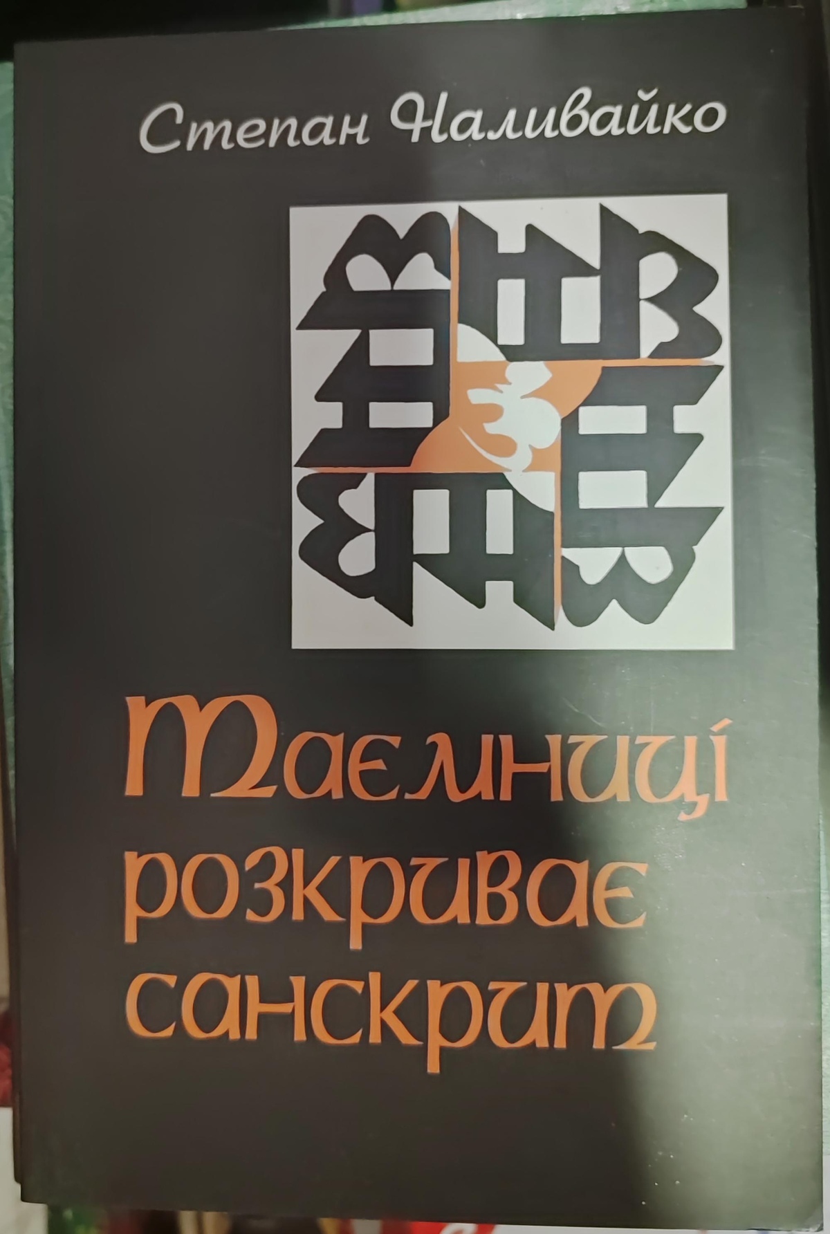 ТАЄМНИЦІ РОЗКРИВАЄ САНСКРИТ. Степан Наливайко