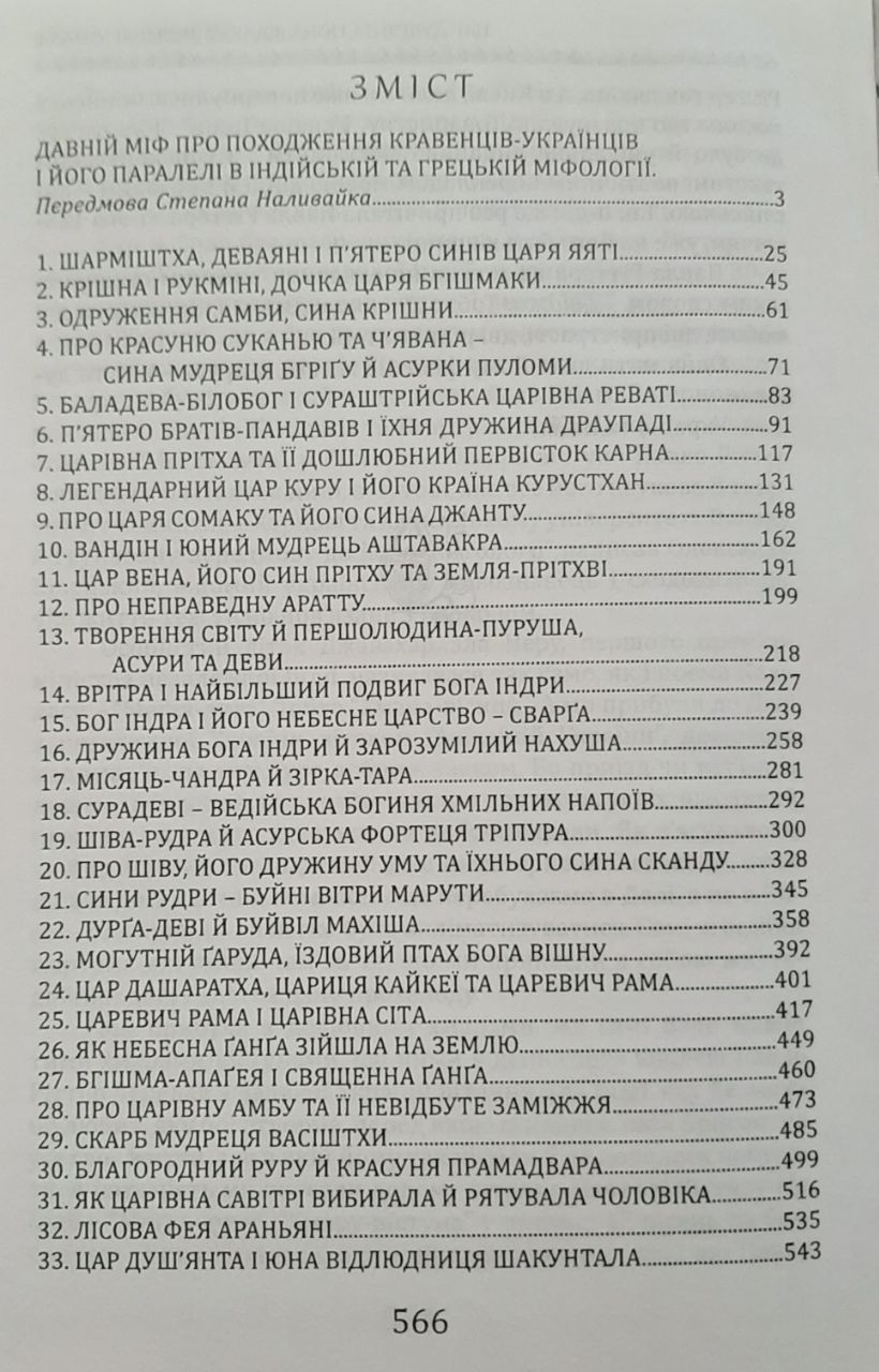 ІНДІЙСЬКИЙ МІФ УКРАЇНСЬКИЙ КОМЕНТАР. Степан Наливайко