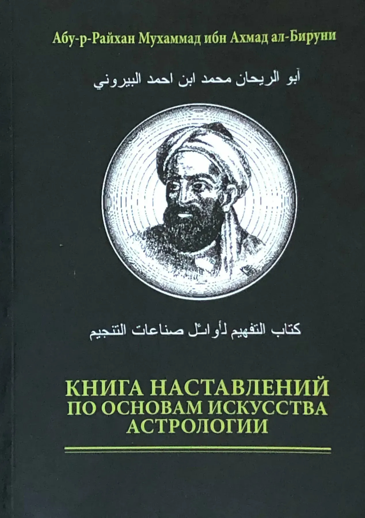 Книга порад з основ мистецтва астрології. Абу-р-Райхан Мухаммад ібн Ахмад ал-Біруні