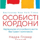 Особисті кордони. Керівництво зі спокійного життя без травм і комплексівт Недра Ґловер Тавваб українською