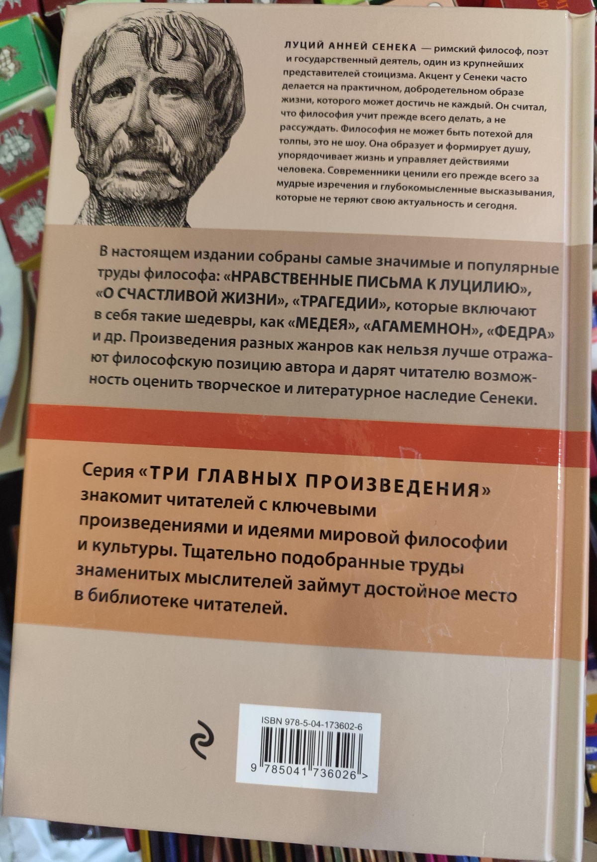 Моральні листи до Луцилію. Трагедії. Про щасливе життя. Луцій Анней Сенека