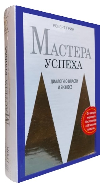 Майстри успіху. Діалоги про владу та бізнес. Роберт Грін