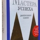 Майстри успіху. Діалоги про владу та бізнес. Роберт Грін