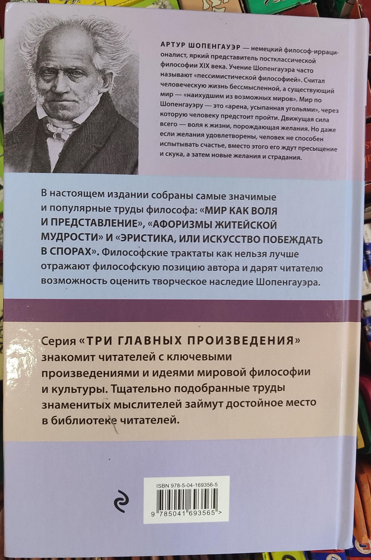Світ як воля та вистава. Афоризми життєвої мудрості. Еристика, або як перемагати у суперечках. Артур Шопенгауер