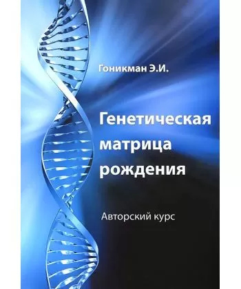 Генетична матриця народження. Гонікман Е.