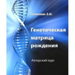 Генетична матриця народження. Гонікман Е.