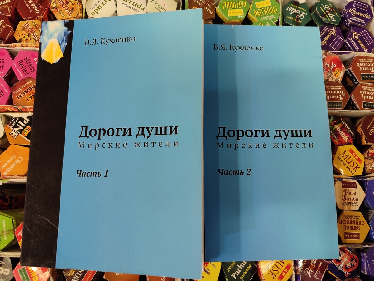 Дорога душі. Мирські мешканці. 1-2 томи В.Я. Кухленко