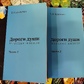 Дорога душі. Мирські мешканці. 1-2 томи В.Я. Кухленко