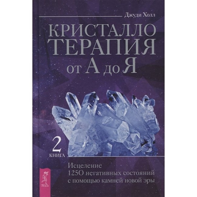 Кристалотерапія від А до Я. Книга 1-2 Хол Дж.