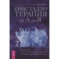 Кристалотерапія від А до Я. Книга 1-2 Хол Дж.